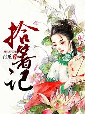 已完结小说《拾箸记》在线全文阅读