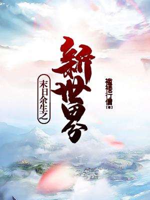 《末日余生之新世界》小说全文在线试读，《末日余生之新世界》最新章节目录