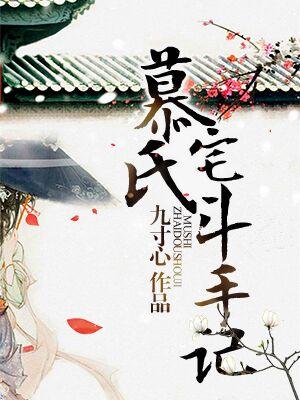 慕氏宅斗手记伊人玄夫人小说在线章节目录阅读最新章节