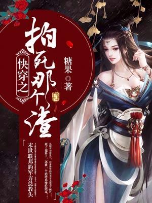 小说《快穿之拍死那个渣》在线全文阅读-优文网