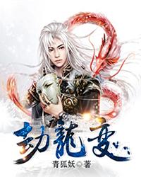完整版《劫龙变》在线免费阅读