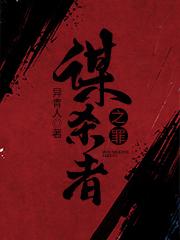 谋杀者之罪（欧阳宇傅生陈杰）在线免费阅读