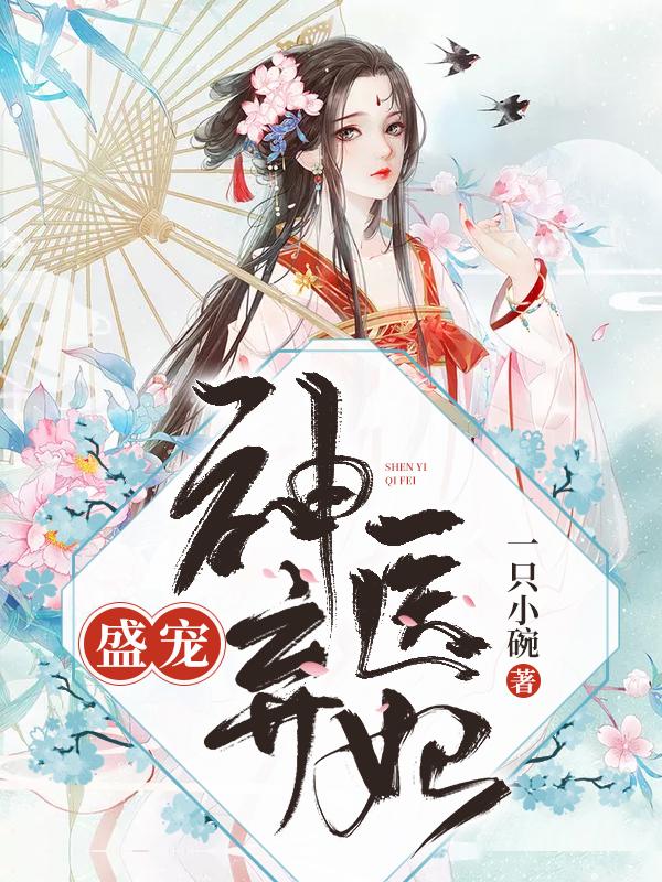 盛宠神医弃妃一只小碗，盛宠神医弃妃小说免费阅读