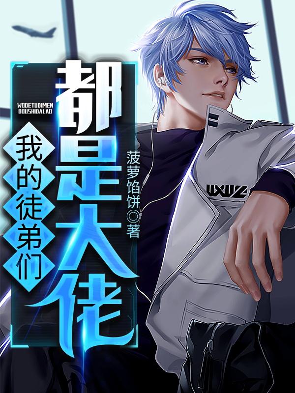 我的徒弟们都是大佬（林尧楚惜怜白沉）在线免费阅读