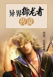 完整版《异界御龙者传说》全章节阅读