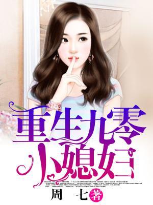 重生九零小媳妇周晓薇林慧萍，重生九零小媳妇在线无弹窗阅读