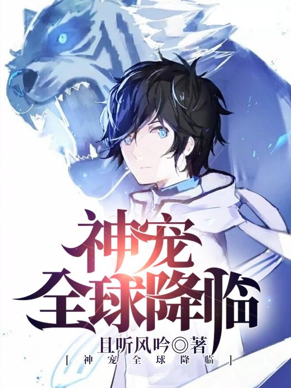 求神宠全球降临小说免费资源