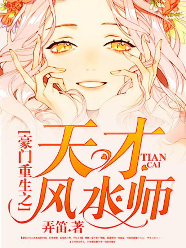 豪门重生之天才风水师小说，豪门重生之天才风水师秦震澜