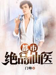 小说《都市绝品仙医》全文免费阅读-优文网