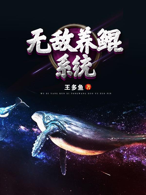 无敌养鲲系统万宝阁秦阳孙雅菲，无敌养鲲系统全文在线阅读