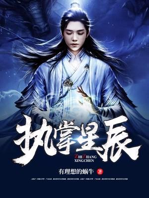 执掌星辰小说，执掌星辰免费阅读