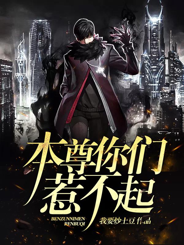 《本尊你们惹不起》小说大结局免费试读 二喵纪扬小说-优文网