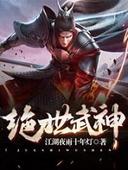 完整版《绝世武神》在线免费阅读
