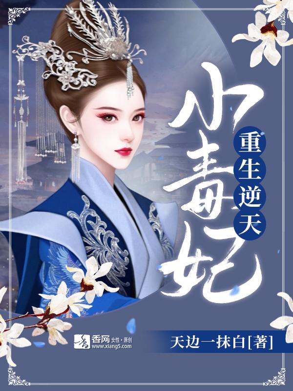 已完结小说《重生逆天小毒妃》在线全文阅读