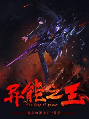 完整版《异能之王》全文阅读