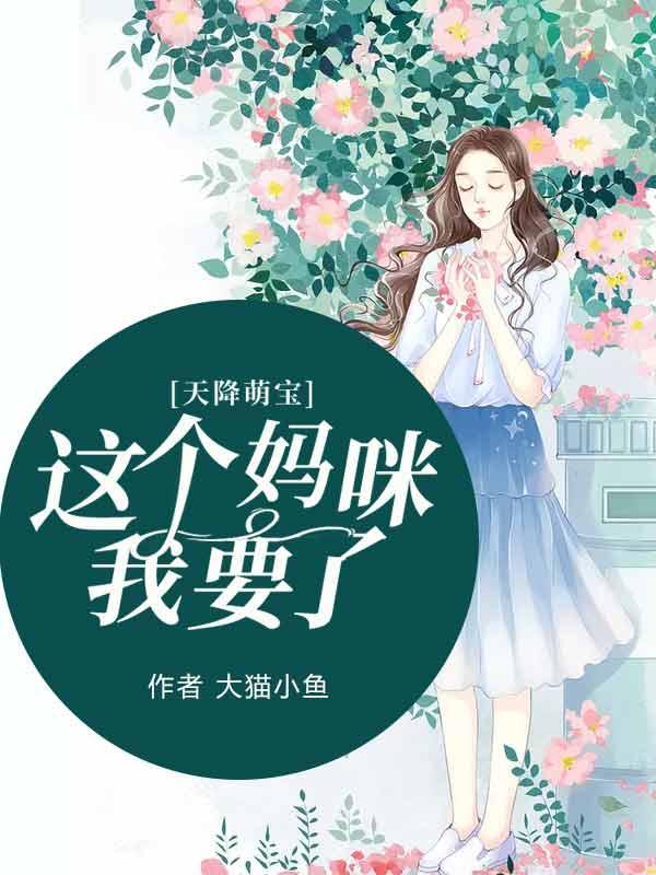 主角裴清乐陆文华小说天降萌宝：这个妈咪我要了免费阅读
