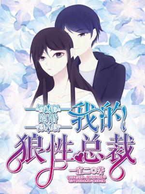 完整版《隐婚，我的狼性总裁》全文阅读