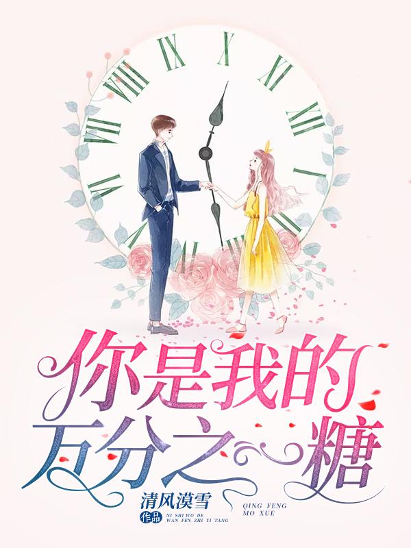 全文+《你是我的万分之一糖》结局+后续