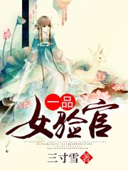 完整版《一品女验官》txt下载