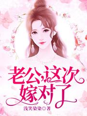 主人公叫张宇的小说老公，这次嫁对了在线阅读全文