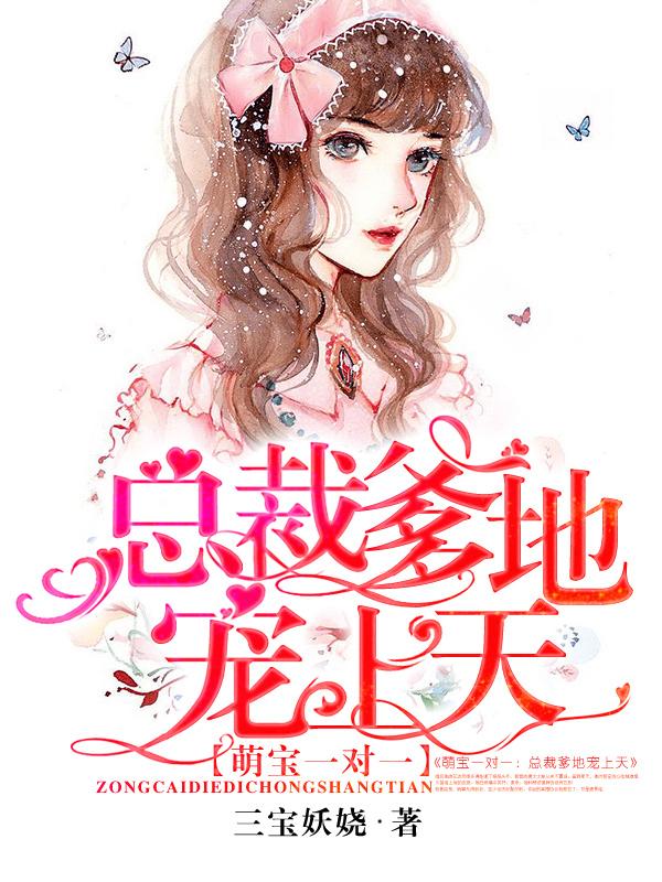 萌宝一对一：总裁爹地宠上天小说，萌宝一对一：总裁爹地宠上天温乔