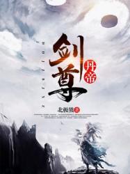 男女主人公江寻齐灵凌晨小说丹帝剑尊全文免费阅读
