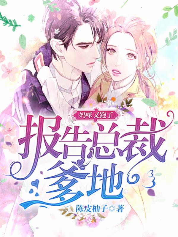 求报告总裁爹地：妈咪又跑了！小说免费资源