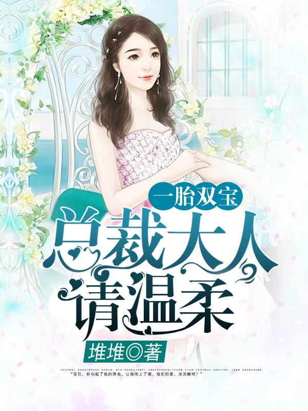 一胎双宝：总裁大人，请温柔阮白慕少凌，一胎双宝：总裁大人，请温柔最新章节-优文网