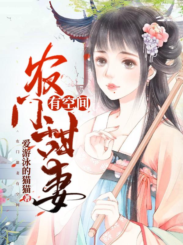 完整版《重生后，我靠百科系统登顶后位》txt下载