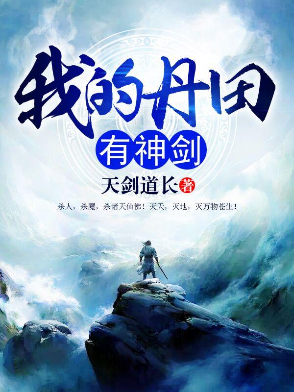 小说《我的丹田有神剑》全文免费阅读-优文网