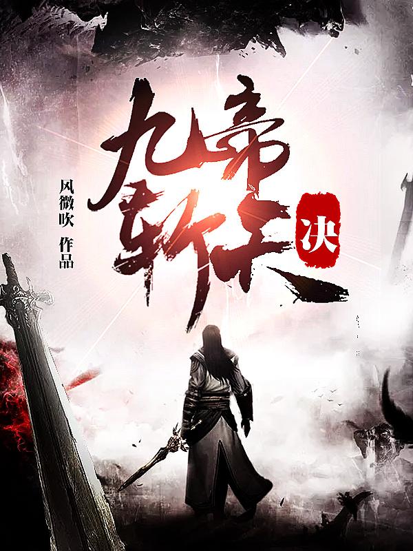 九帝斩天诀小说免费资源，九帝斩天诀在线阅读