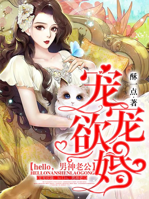 宠宠欲婚：hello，男神老公安念作者小说大结局免费试读