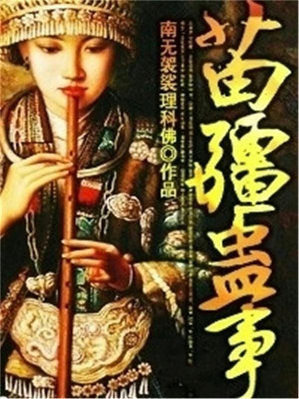 阿根小美陆哥小说《苗疆蛊事》在线阅读