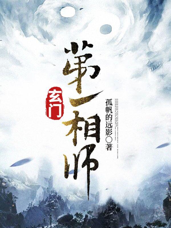 玄门第一相师全章节免费在线阅读，王谦和尚完结版