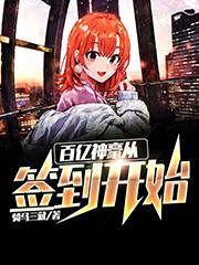 完整版《百亿神豪从签到开始》免费阅读