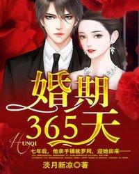 完整版《婚期365天》在线免费阅读-优文网