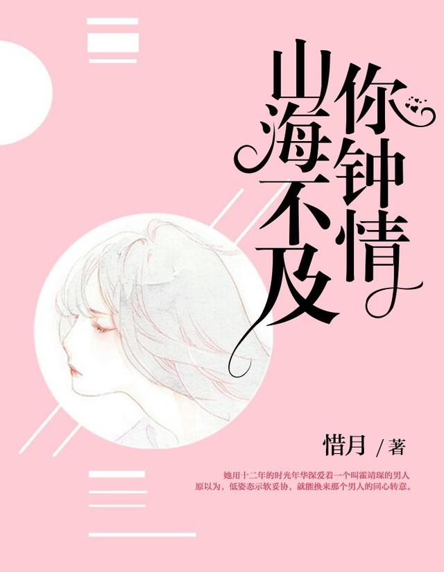 男女主人公慕晚晚霍靖琛陈雨柔小说山海不及你钟情全文免费阅读