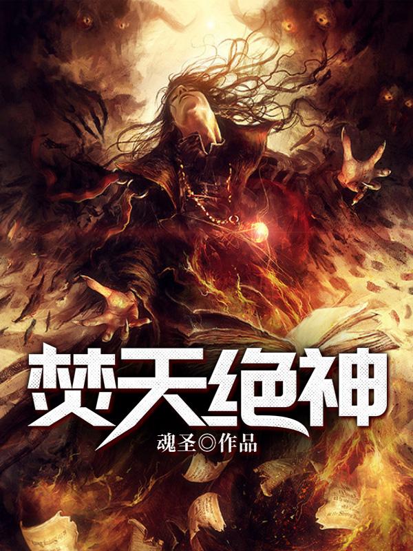 完整版《焚天绝神》免费阅读