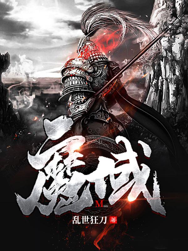小说《魔域》全文免费阅读