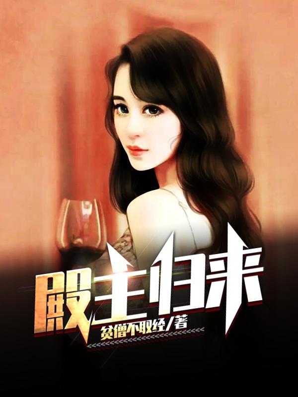 求殿主归来小说免费资源