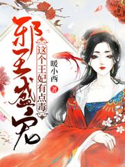 已完结小说《邪王盛宠：这个王妃有点毒》全文免费阅读-优文网