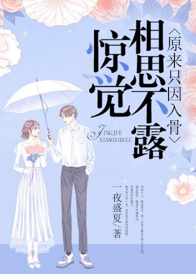 全文+番外《惊觉相思不露，原来只因入骨》结局+后续