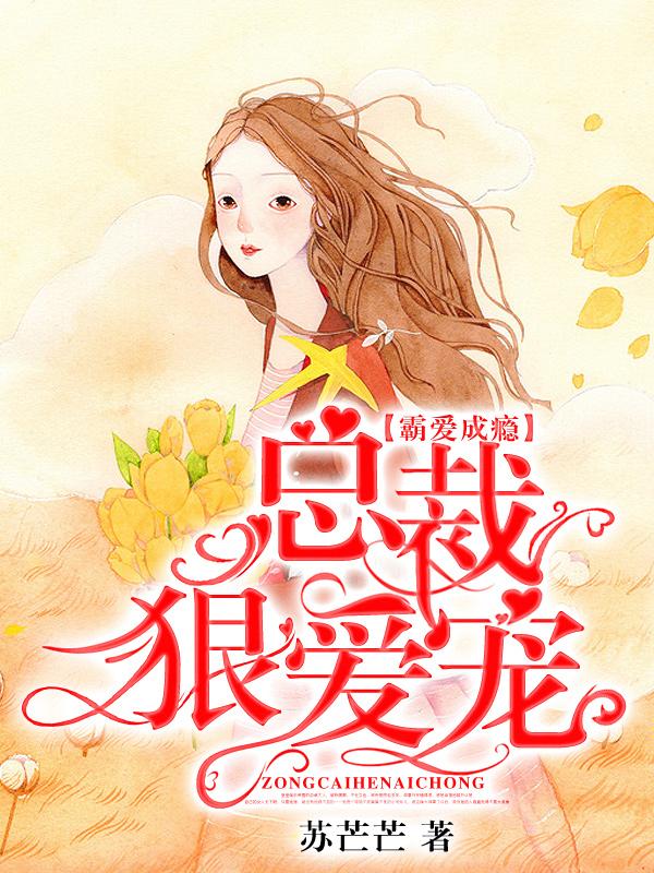 完整版《霸爱成瘾：总裁狠爱宠》在线免费阅读