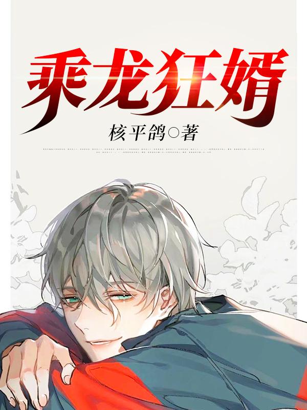 小说《乘龙狂婿》全文免费阅读