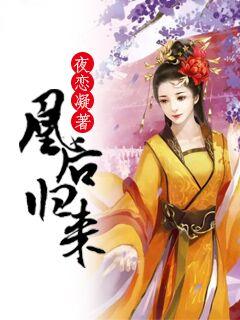 凰后归来楚砚萧希乐萧希微，凰后归来小说免费阅读