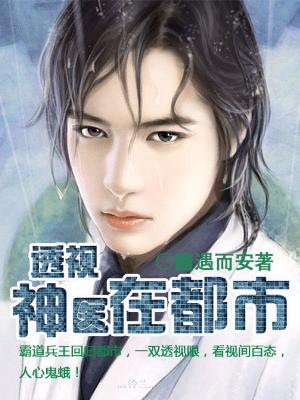 透视神医在都市小说，透视神医在都市云飞徐映雪
