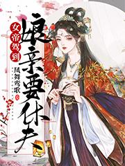 女帝驾到:娘亲要休夫
