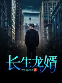 抖音热文《长生龙婿》全文+后续