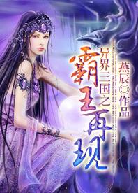 异界三国之霸王再现小说，异界三国之霸王再现在线阅读