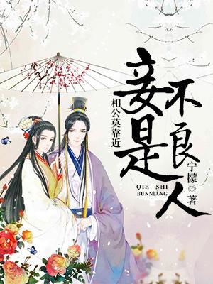 完整版《相公莫靠近，妾是不良人》章节目录在线阅读